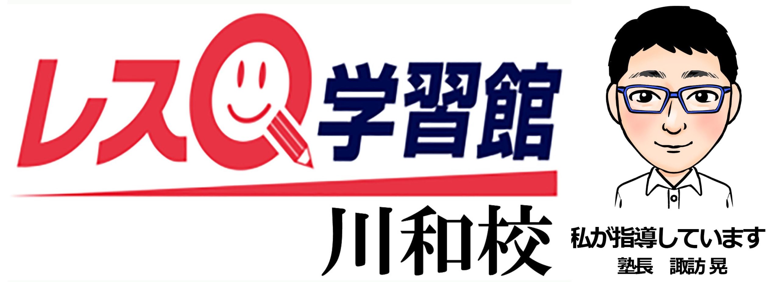 レスQ学習館　川和校